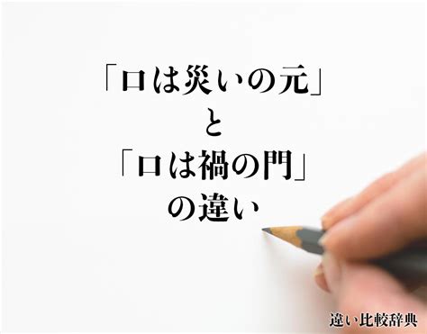 口禍之門|「口は禍の門」の解説 : 故事ことわざ辞典